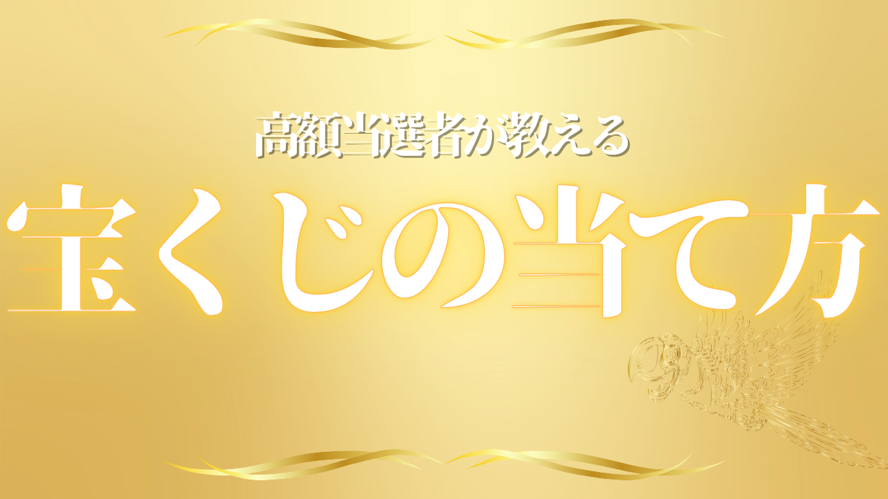 保護中: 宝くじの当て方