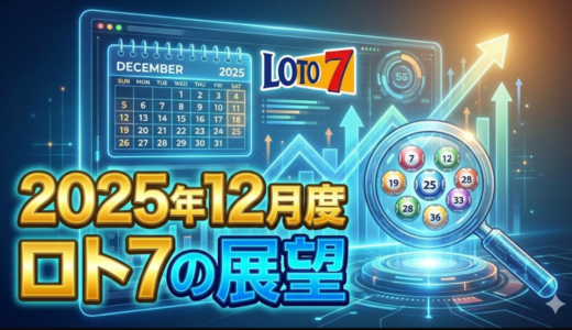 ロト7｜今月の展望（2025年12月~向け）