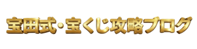 宝田ブログ｜宝くじ高額当選者の日常