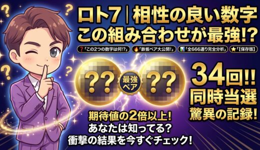 ロト7｜相性の良い数字の組み合わせ【同時当選回数で見えた“鉄板ペア”!?】【保存版】