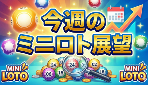 2025年12月9日〜　ミニロト｜今月の展望