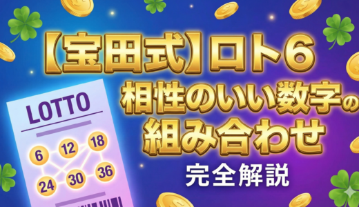 ロト6「相性の良い数字の組み合わせ」｜全回データを分析してわかったこと