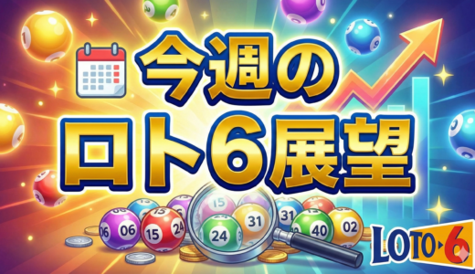2025年12月8日〜　ロト6｜今週の展望（第2057回まで反映）