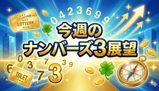 ナンバーズ3｜今週の展望(12月最終週）