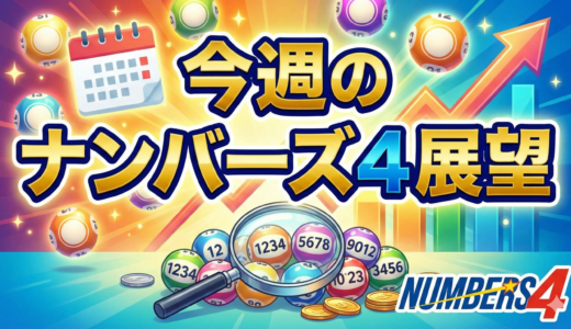 ナンバーズ4｜今週の展望（2025年12月22日週）