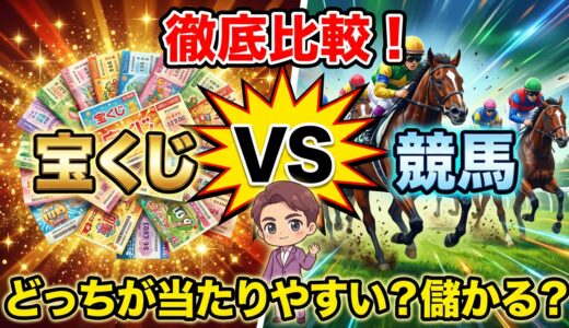 【有馬記念が話題】宝くじ vs 競馬｜税金・期待値・当てやすさを徹底比較