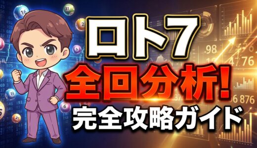全回分析！宝田式ロト７完全攻略ガイド！真