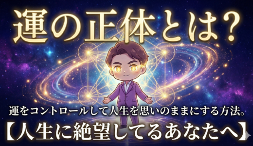 運の正体とは？運をコントロールして人生を思いのままにする方法。【人生に絶望してるあなたへ】