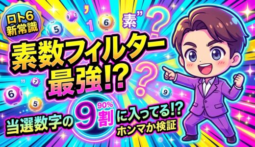 ロト6の新常識！最強の当選法則は素数フィルター！？当選数字の９割に含まれてるってホンマ！？