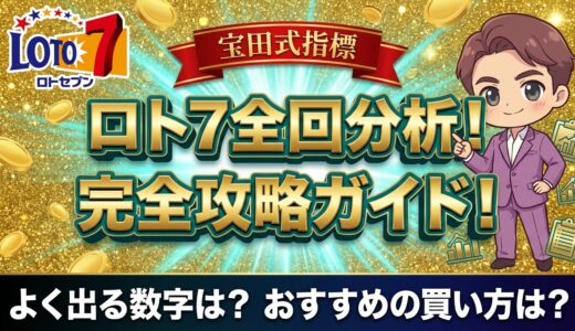 全回分析！宝田式ロト７完全攻略ガイド！真