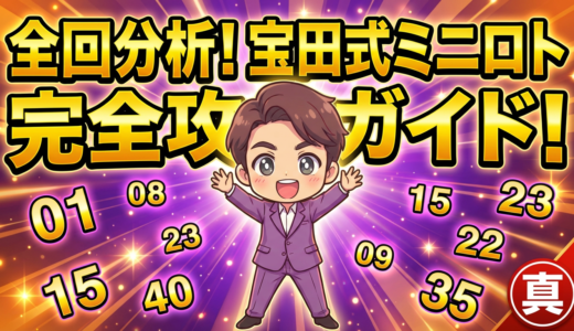 全回分析！宝田式ミニロト完全攻略ガイド！真
