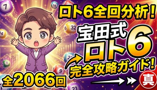 全回分析！宝田式ロト６完全攻略ガイド！真
