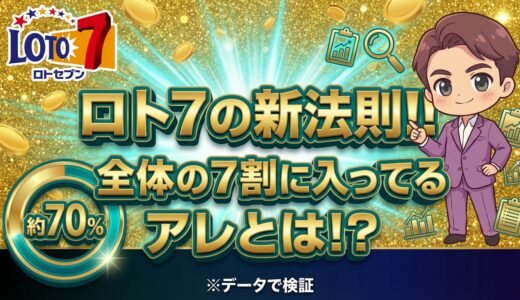 ロト７の新法則！！全体の７割に入ってるアレとは！？