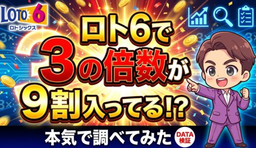 ロト6で3の倍数が9割入ってる件について本気で調べてみた