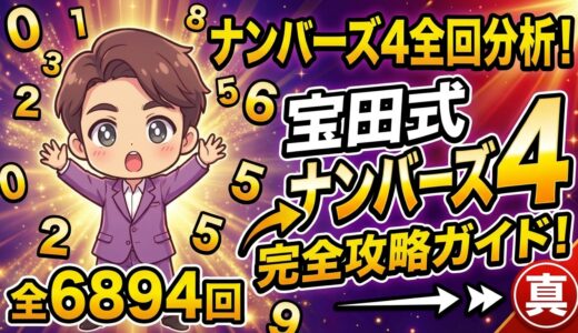 全回分析！ナンバーズ４完全攻略ガイド！真