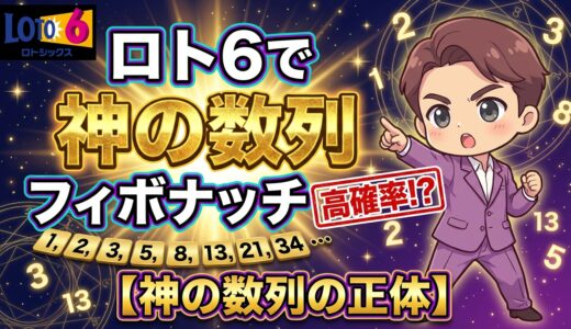 ロト6で