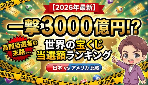 【2026年最新】世界の宝くじ当選額ランキング！3000億円当てた人のその後がヤバすぎた