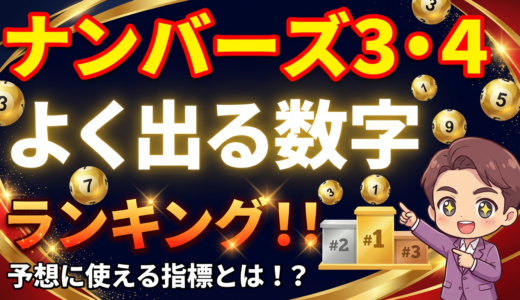 ナンバーズ3・4「よく出る数字」全6,922回分析｜ランキングが無意味な理由と本当に使える指標