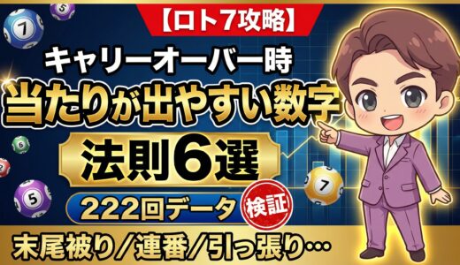 【ロト7攻略】キャリーオーバー時に当たりが出やすい数字の法則6選｜222回のデータで判明