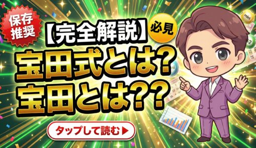 【完全解説】宝田式とは？ロト6・ロト7・ミニロト・ナンバーズの数字選びを変える6つの指標