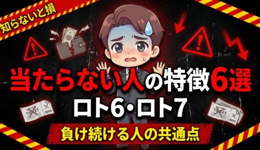 宝くじが当たらない人の特徴6選｜ロト6・ロト7で”負け続ける人”には共通点があった