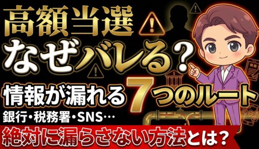 宝くじ高額当選はなぜバレる？銀行・税務署・SNS…情報が漏れる7つのルート