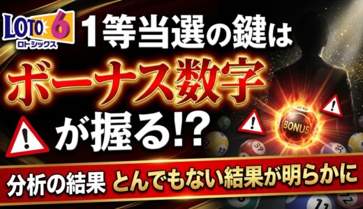 ロト6の1等当選の鍵はボーナス数字が握る！？本数字との意外な関係を2074回分のデータで徹底検証【次回予想のヒント】