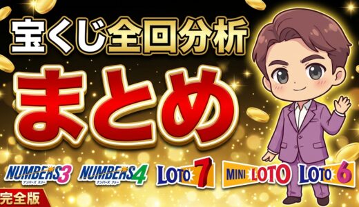 宝くじ全くじ対応、全回分析まとめ記事。宝くじのすべてがここにある！？ロト７、ロト７、ミニロト、ナンバーズ４、ナンバーズ３完全網羅