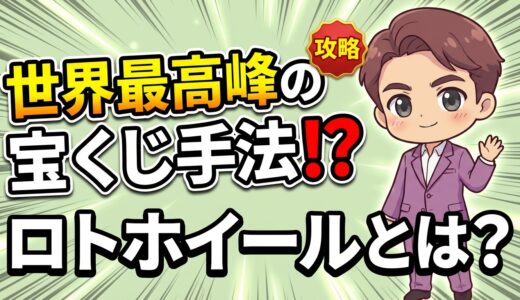 ロトホイールとは？最先端の宝くじの買い方｜ロト6・ロト7で”当たりやすい買い方”を数学的に実現する方法