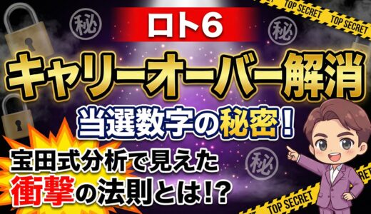 【ロト6】キャリーオーバー解消時の当選数字を645回分析したら衝撃の法則が見えた
