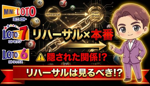 【検証】ロト６、ロト７、宝くじのリハーサル数字は攻略に使えるのか？本数字との驚くべき関係性とは！？121回分のデータで判明した「スライドの法則」