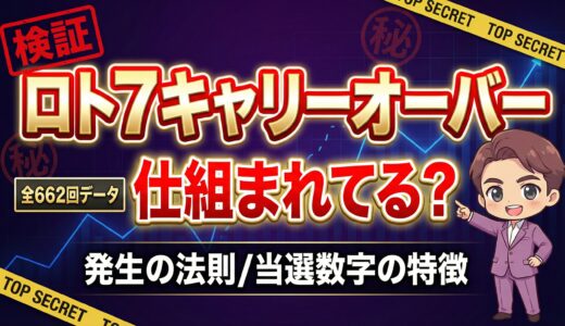 ロト7のキャリーオーバー、仕組まれてるのか？全662回のデータで調べてみた。発生の法則、数字の特徴。
