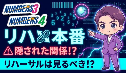 ナンバーズ3・4のリハーサル数字は本番と関係ある！？当たるのか？桁スライドの法則とストレート完全一致の衝撃