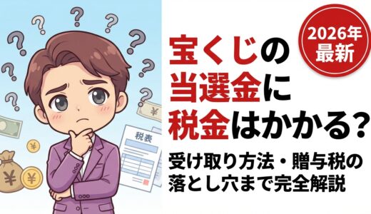宝くじの当選金に税金はかかる？受け取り方法・贈与税の落とし穴まで完全解説【2026年最新】