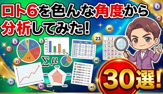 ロト6で「頻出の当選数字の型」３０選。過去2083回の分析で見えてきた、知らんと損する30の法則！？