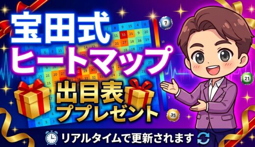 宝田式ヒートマップ！リアルタイム更新！