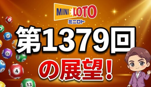 第1379回ミニロトの展望！