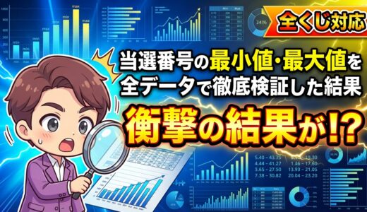 ロト7・ロト6の「当たりやすい数字の選び方」に法則があった!?｜当選番号の最小値・最大値を全データで徹底検証した結果衝撃の結果が！？【宝田式】