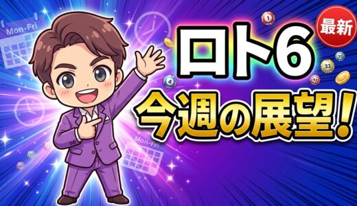 ロト６、２０８９回の展望！