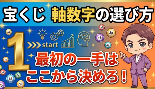 軸数字の選び方、最初の一手はここから入れ
