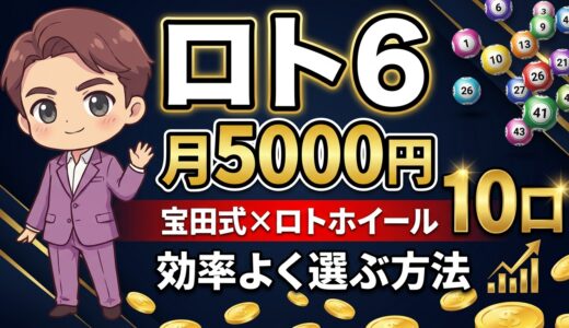 ロト6を月5000円で買う最適な戦略【宝田式×ロトホイール】10口の数字を効率よく選ぶ方法