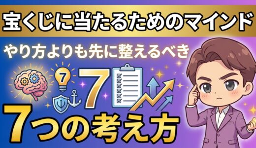 宝くじに当たるためのマインド｜やり方よりも先に整えるべき７つの考え方