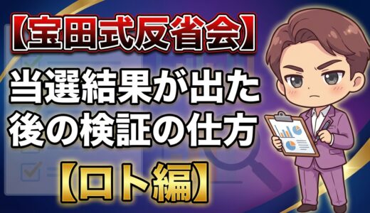 【宝田式反省会】当選結果が出た後の検証の仕方【ロト編】
