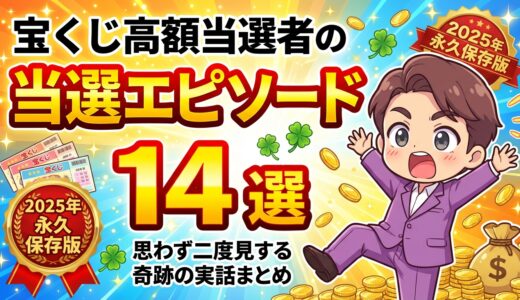 宝くじ高額当選者の面白すぎる当選エピソード14選｜思わず二度見する奇跡の実話まとめ【2025年永久保存版】