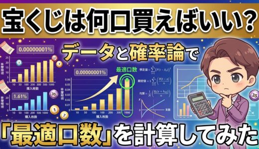 宝くじは何口買えばいい？データと確率論で「最適口数」を計算してみた【宝田式】