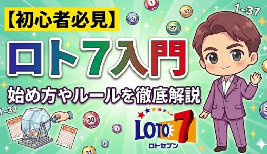 【初心者必見】ロト７とは！？買い方、始め方、ルールまで徹底解説！