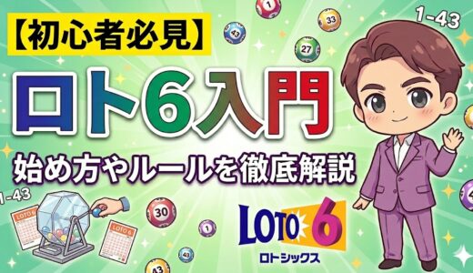 【初心者向け】ロト６とは？ロト６の始め方、ルールや買い方入門！