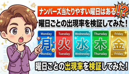 ナンバーズ当たりやすい曜日はある！？曜日ごとの数字の出現率を検証してみた！