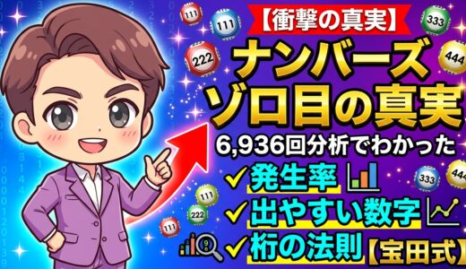ナンバーズ ゾロ目の真実｜6,936回分析でわかった発生率・出やすい数字・桁の法則【宝田式】